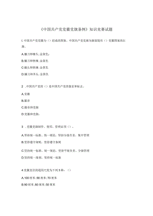 《中国共产党党徽党旗条例》知识竞赛试题.docx
