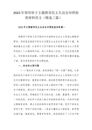2023年领导班子主题教育民主生活会对照检查材料范文（精选三篇）.docx