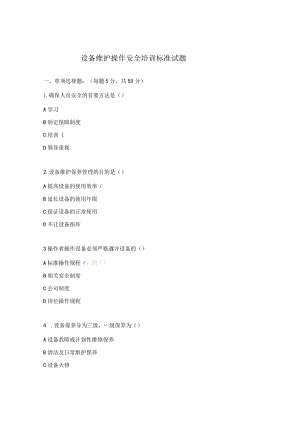 设备维护操作安全培训标准试题.docx