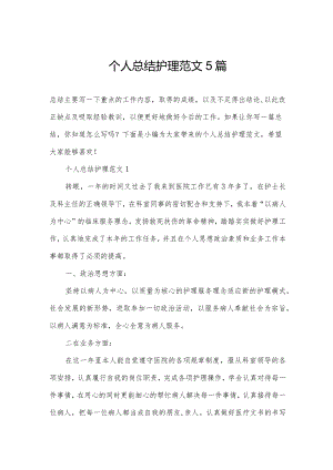 个人总结护理范文5篇.docx