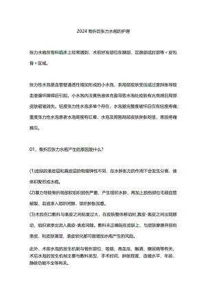 2024骨折后张力水疱的护理.docx