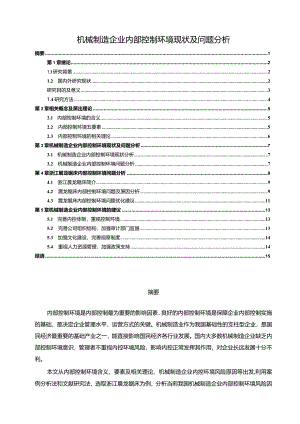 【机械制造企业内部控制环境现状及问题分析12000字】.docx
