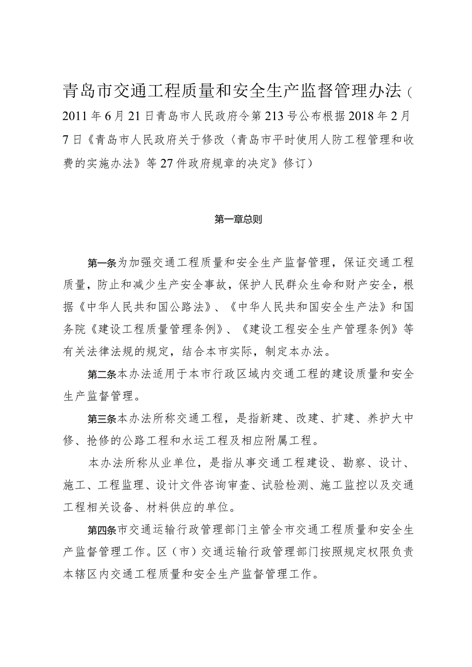 《青岛市交通工程质量和安全生产监督管理办法》(根据2018年2月7日修订).docx_第1页