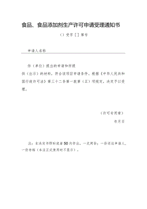 食品、食品添加剂生产许可申请受理通知书.docx