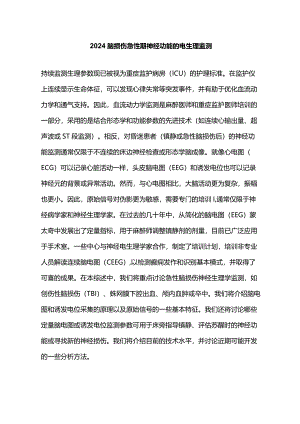 2024脑损伤急性期神经功能的电生理监测.docx