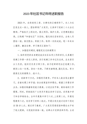 2023年社区书记年终述职报告.docx