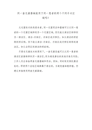 同一套无菌器械能用于同一患者的两个不同手术区域吗？.docx