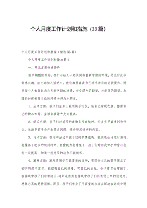 个人月度工作计划和措施（33篇）.docx