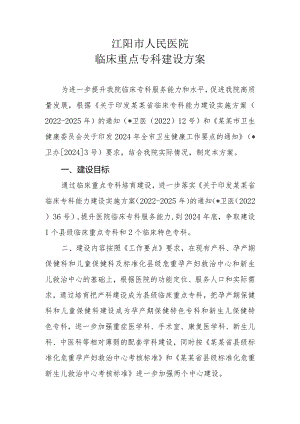 临床重点专科建设方案.docx