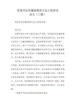 党委书记在廉政教育大会上的讲话范文（三篇）.docx