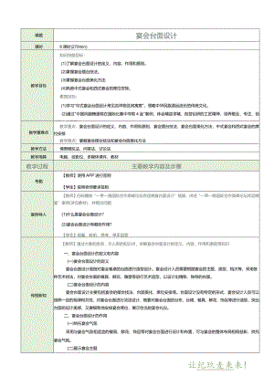 《宴会设计与管理》教案项目四宴会台面设计.docx