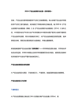 2024产后出血预防与处理“四早原则”.docx