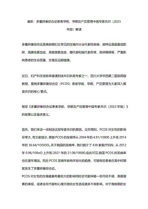 最新：多囊卵巢综合征患者孕前、孕期及产后管理中国专家共识（2023年版）解读.docx