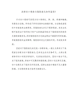 浅部切口感染与脂肪液化如何鉴别？.docx