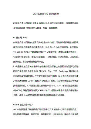 2024白介素6（IL-6）全面解读.docx