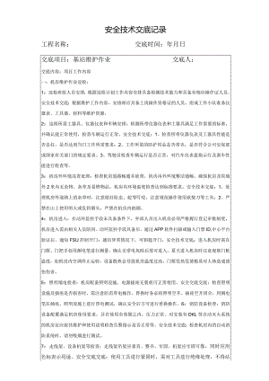 安全技术交底-基站.docx