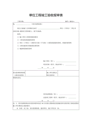 单位工程竣工验收报审表.docx
