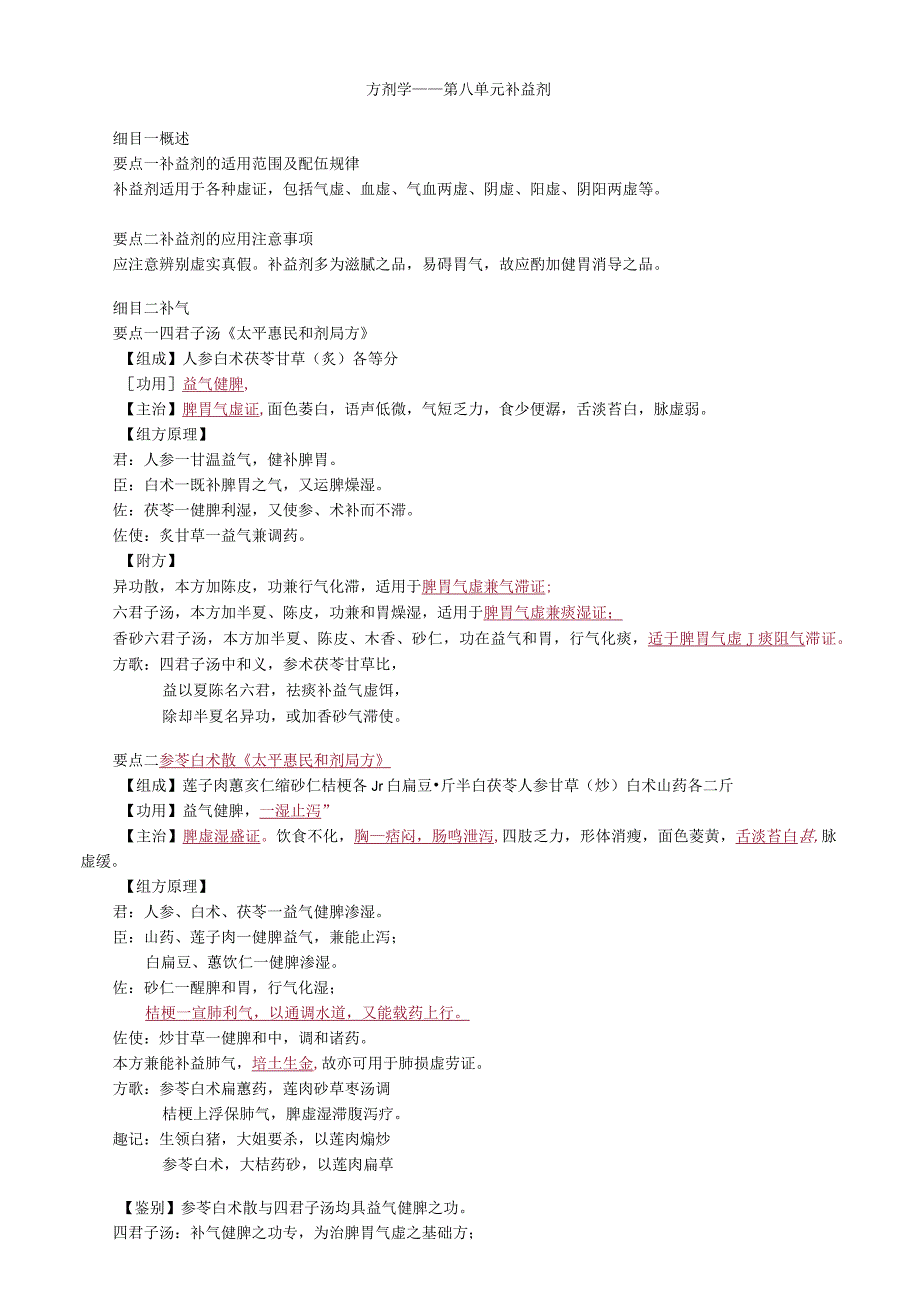 中医内科主治医师资格笔试基础知识考点解析(44):补益剂.docx_第1页