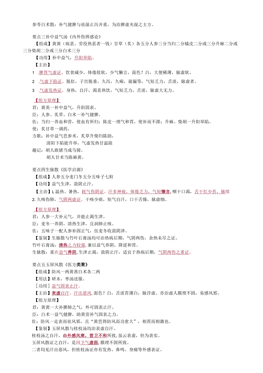 中医内科主治医师资格笔试基础知识考点解析(44):补益剂.docx_第2页