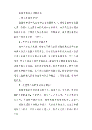 救援营养相关问题解答.docx