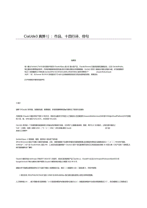 【中文版】Claude3技术报告.docx