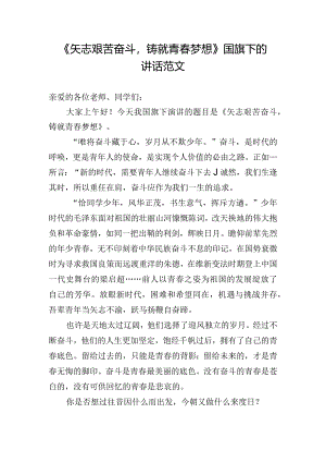 《矢志艰苦奋斗铸就青春梦想》国旗下的讲话范文.docx