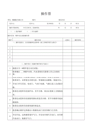 锅炉水压试验操作票.docx
