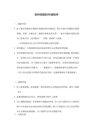 物业公司各种假期的申请程序.docx