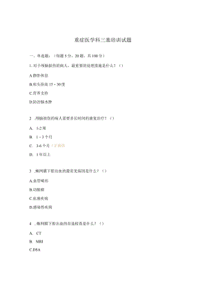 重症医学科三基培训试题.docx