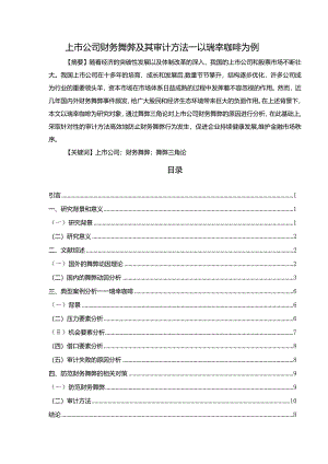【上市公司财务舞弊及其审计方法：以瑞幸咖啡为例10000字】.docx