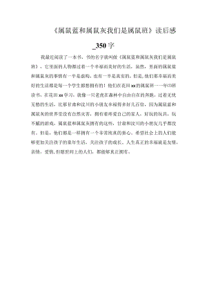《属鼠蓝和属鼠灰我们是属鼠班》读后感_350字.docx