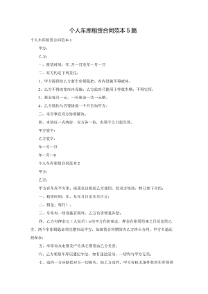 个人车库租赁合同范本5篇.docx