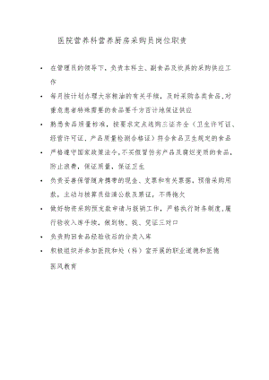 医院营养科营养厨房采购员岗位职责.docx