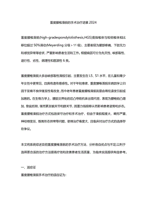 重度腰椎滑脱的手术治疗进展2024.docx