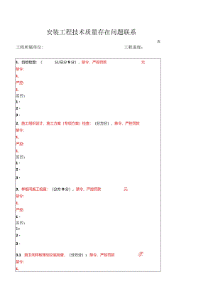 装饰安装工程技术质量检查存在问题联系单.docx
