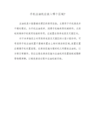 手机注油机应放入哪个区域？.docx