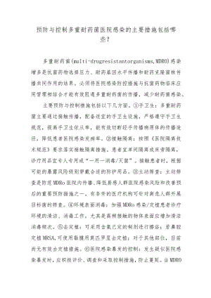 预防与控制多重耐药菌医院感染的主要措施包括哪些？.docx
