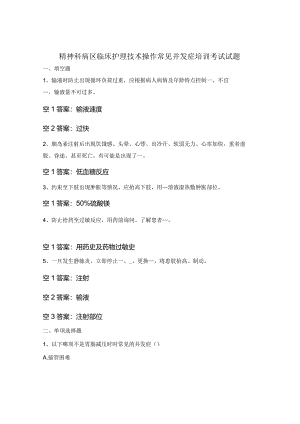 精神科病区临床护理技术操作常见并发症培训考试试题.docx
