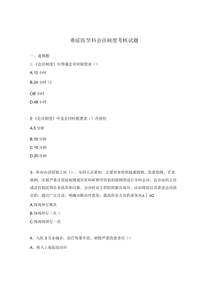 重症医学科会诊制度考核试题.docx