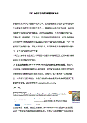 2023肿瘤标志物检测最新研究进展.docx