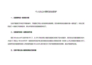 个人办公计算机安全防护知识讲解.docx