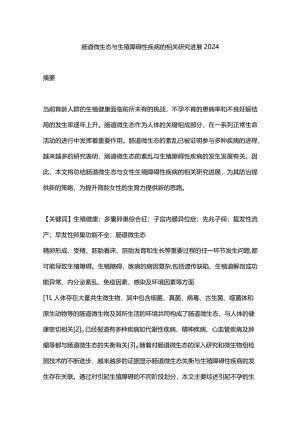 肠道微生态与生殖障碍性疾病的相关研究进展2024.docx