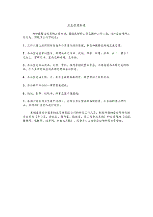 公司卫生管理制度.docx