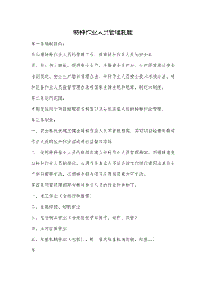 建设工程特种作业人员管理制度.docx
