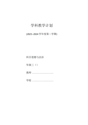 三年级下册《道德与法治》精品教学计划.docx