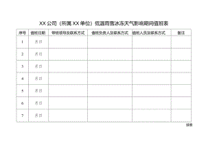 低温雨雪冰冻天气影响期间值班表.docx