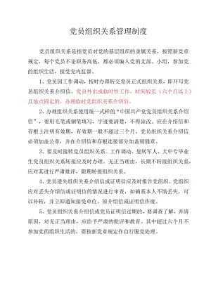 党员组织关系管理制度.docx