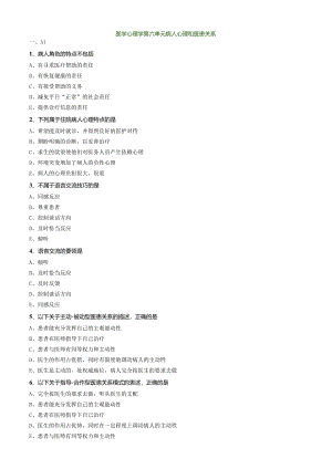 中医内科主治医师资格笔试相关专业实践能力模拟及答案解析(25)：病人心理和医患关系.docx