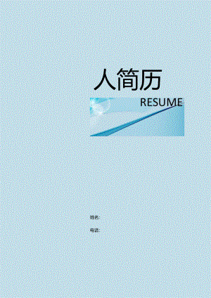 个人简历模板4.docx