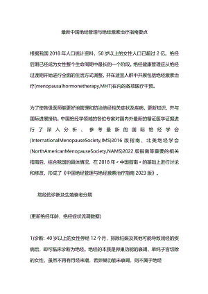 最新中国绝经管理与绝经激素治疗指南要点.docx